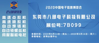 【米6体育APP官方下载展览会】2020中国电子信息博览会