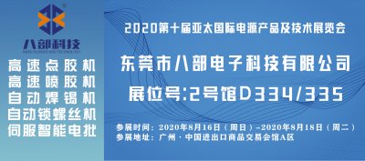 【米6体育APP官方下载展览会】2020第十届亚太国际电源产
